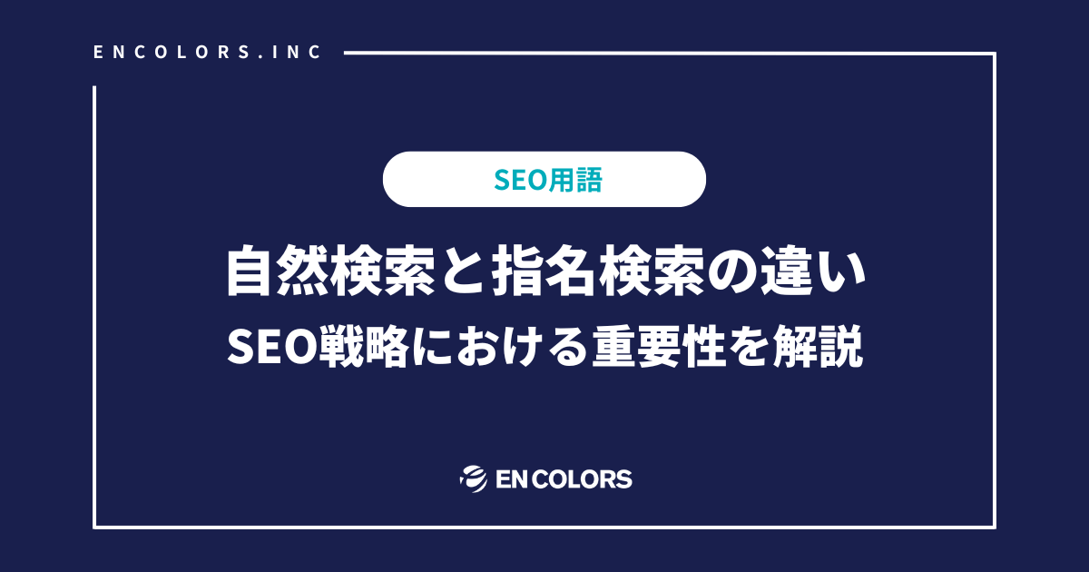 自然検索と指名検索の違いとは？SEO戦略における重要性を解説