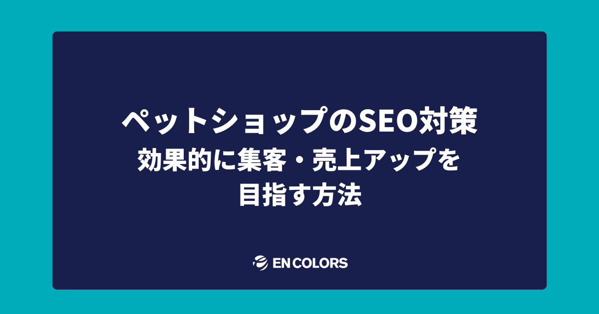 ペットショップのSEO対策で効果的に集客・売上アップを目指す方法