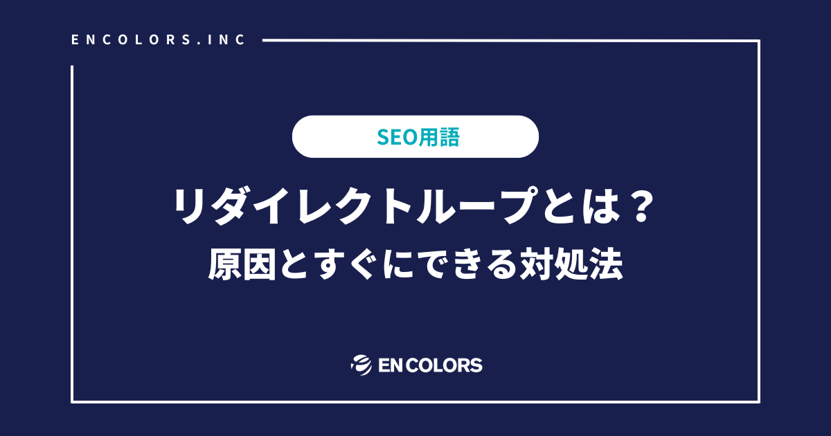 リダイレクトループとは？その原因とすぐにできる対処法