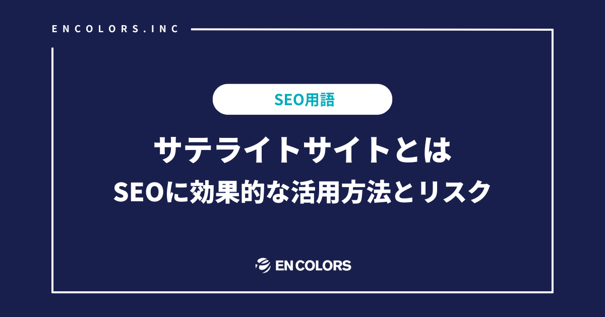 サテライトサイトとは？SEOに効果的な活用方法とリスクを解説