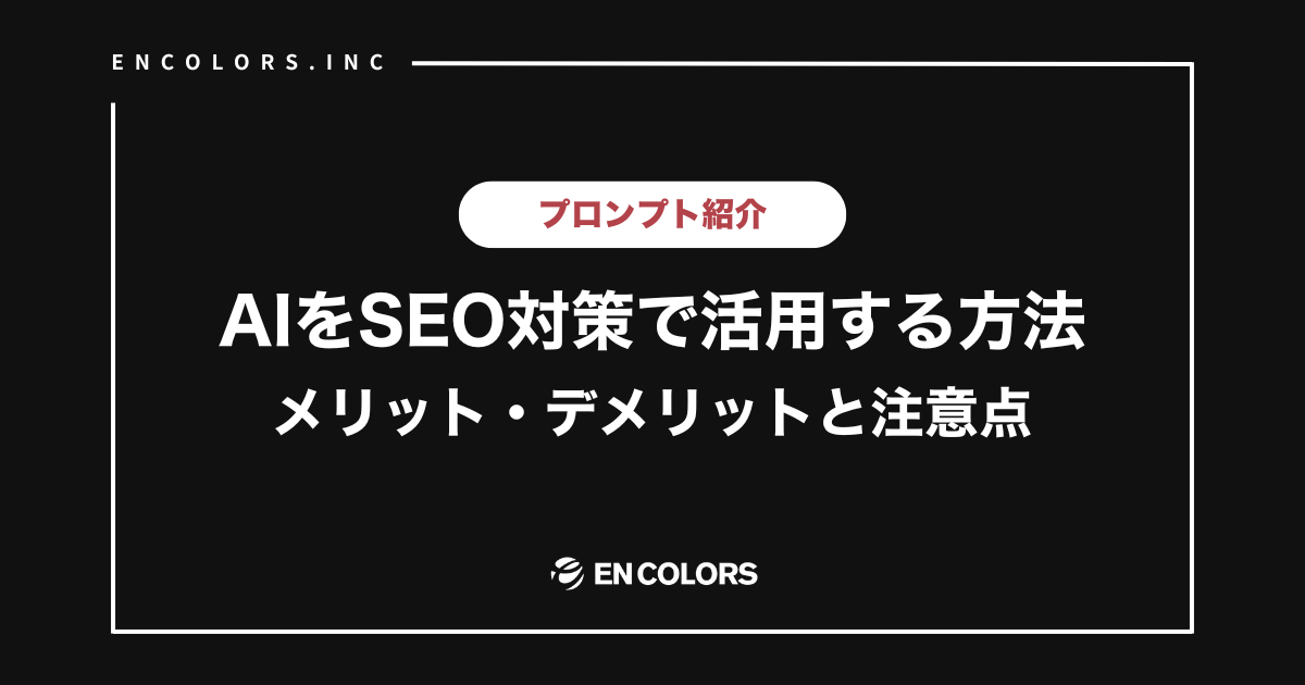 AIをSEO対策で活用する方法！実際のプロンプトと合わせて紹介