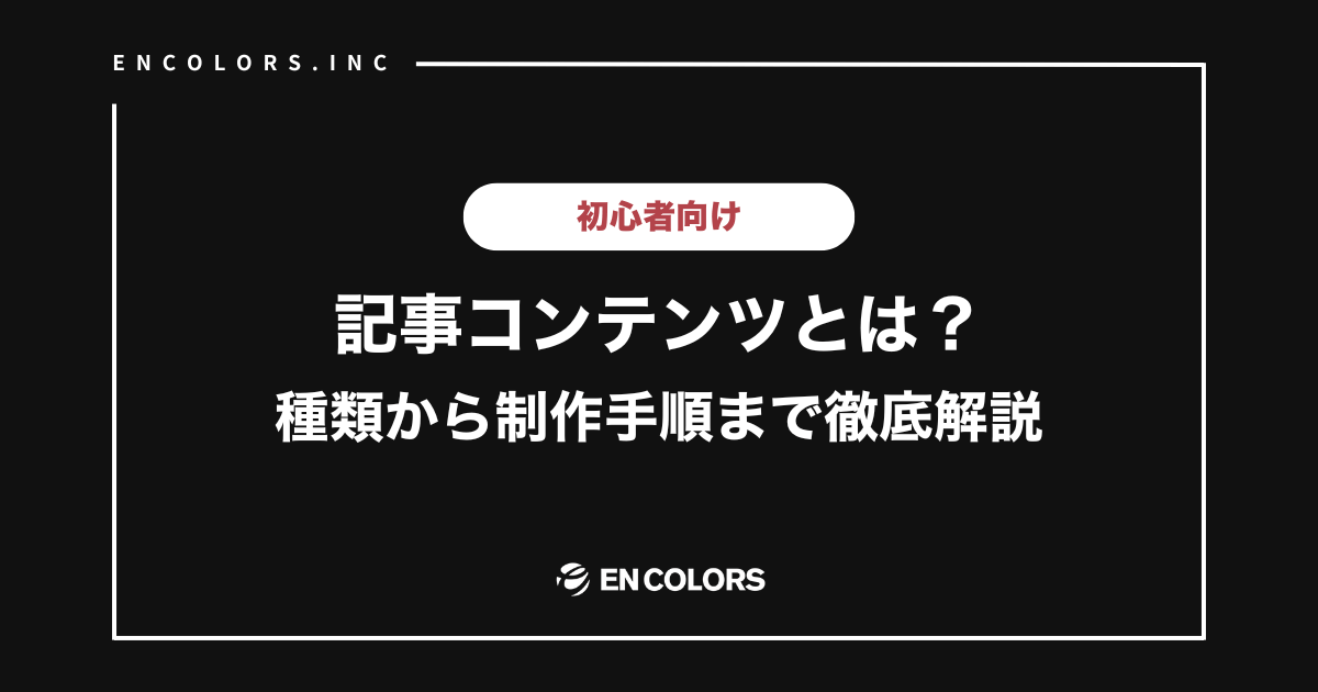 記事コンテンツとは？種類から制作手順までわかりやすく解説