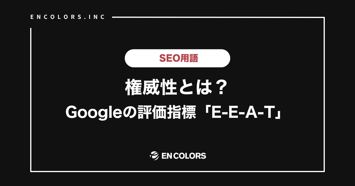 SEOの権威性とは？今すぐできる権威性を高める方法