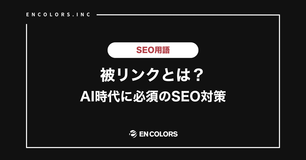 被リンクとは？AI時代に必須のSEO対策