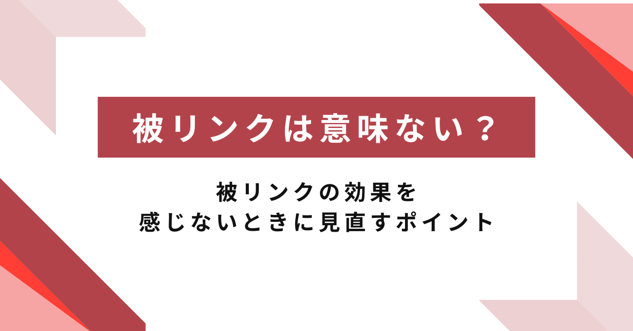 SEOに被リンクは意味ない？効果ない時に見直すポイント