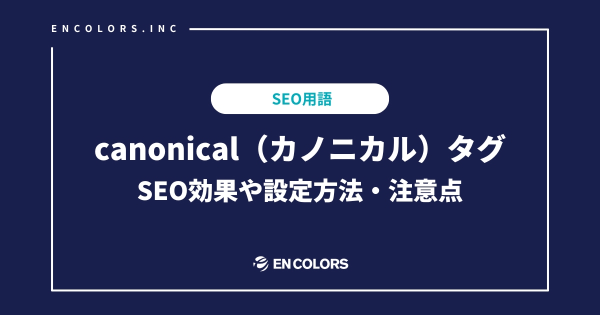 canonical（カノニカル）タグとは？SEO効果や設定方法、注意点を徹底解説！