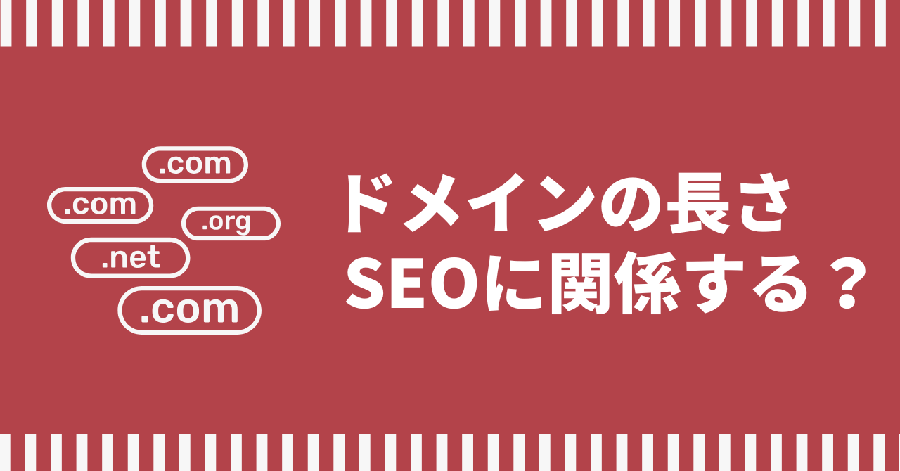 ドメインの長さはSEOに関係する？最適な文字数とドメインの決め方