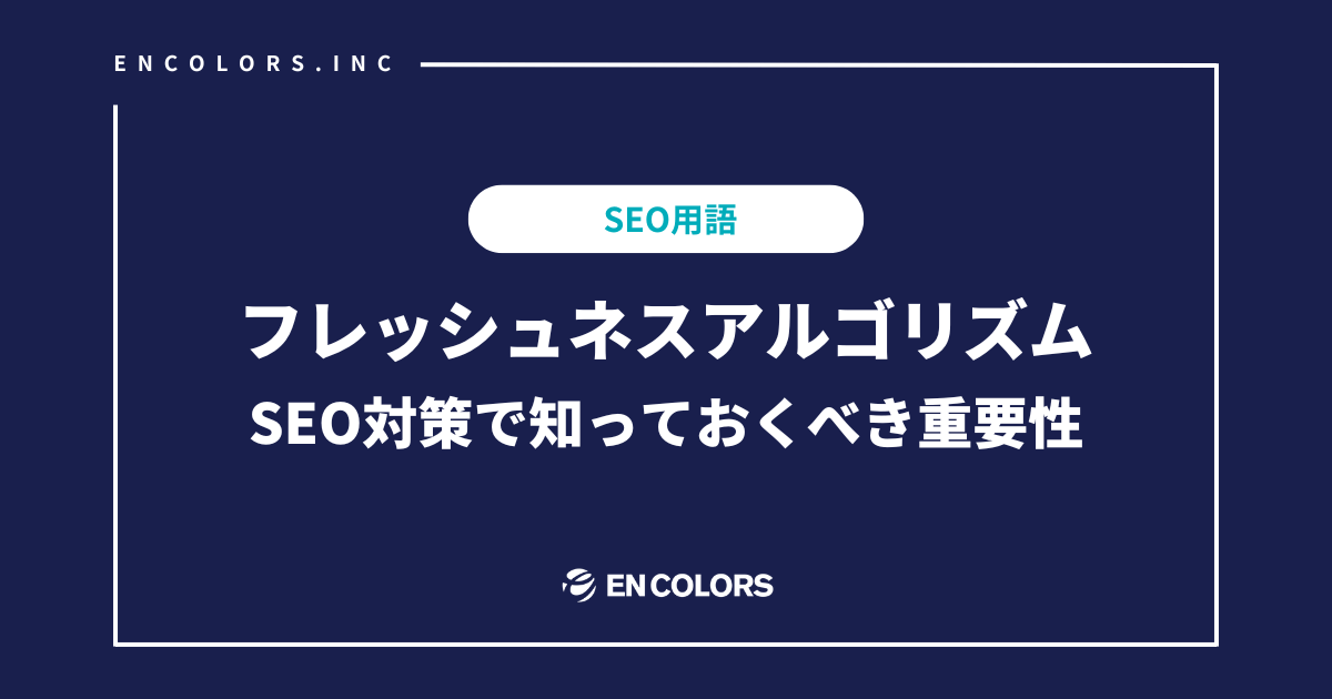 フレッシュネスアルゴリズムとは？SEO対策で知っておくべき重要性