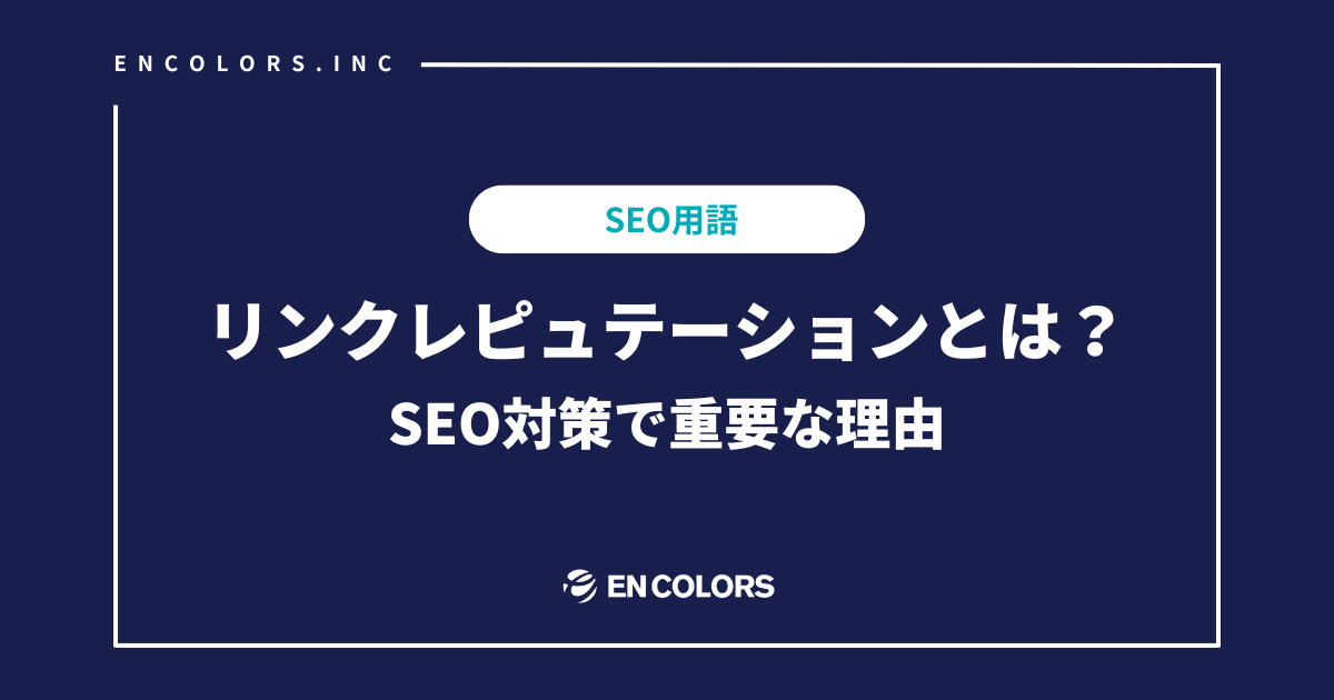 リンクレピュテーションとは？SEO対策で重要な理由