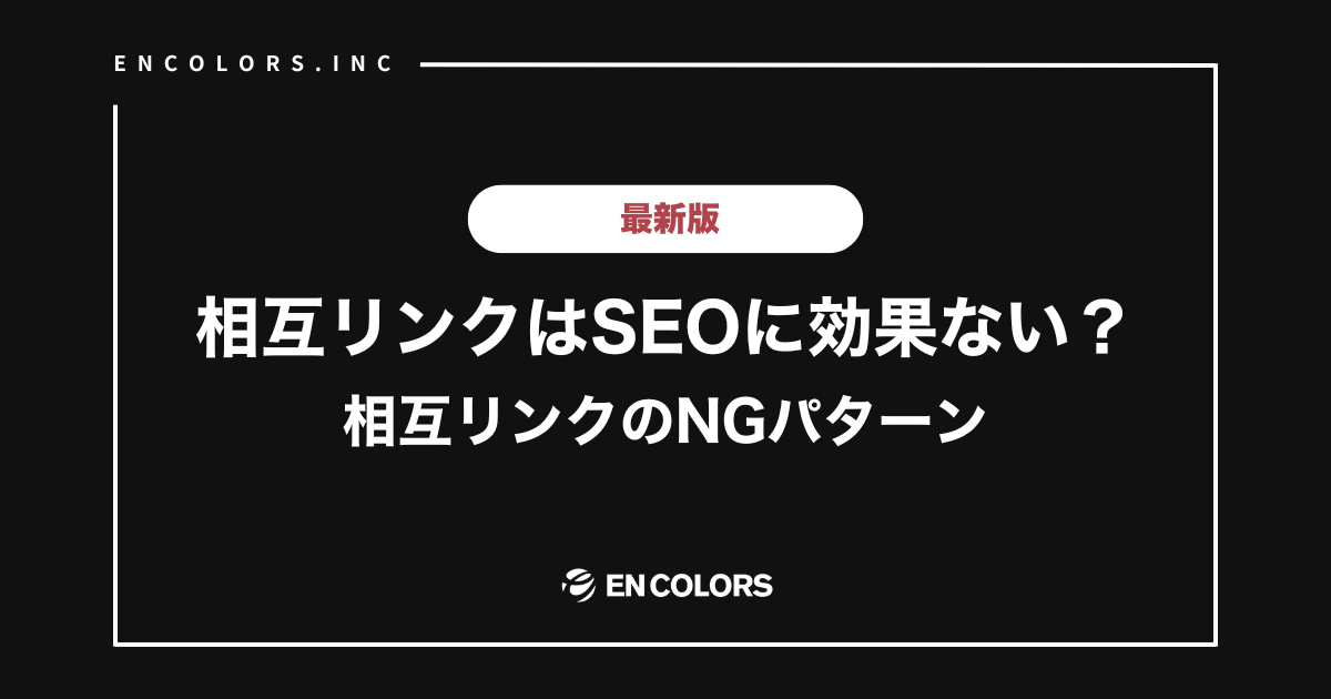 相互リンクはSEOに効果ない？相互リンクのNGパターン