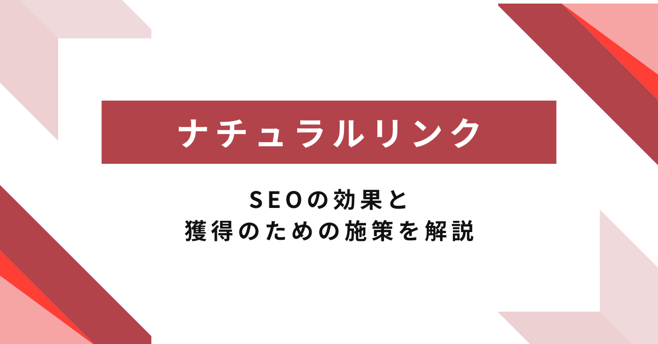 ナチュラルリンクはSEO対策で必須！SEOに期待できる効果