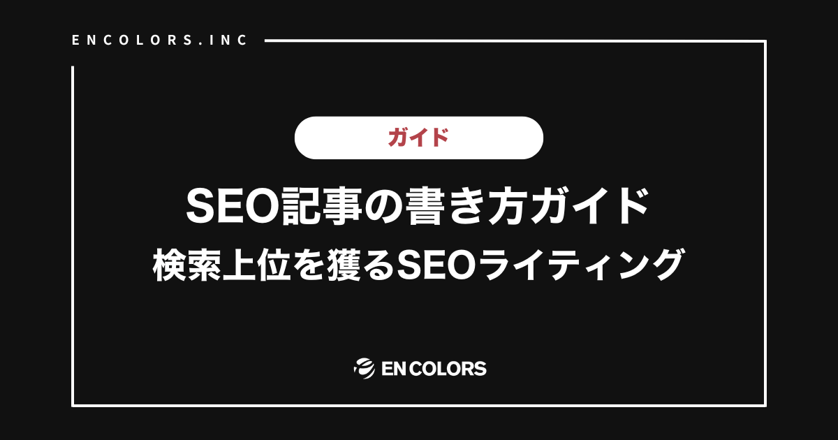 SEO記事の書き方ガイド【検索上位】を獲れるSEOライティング