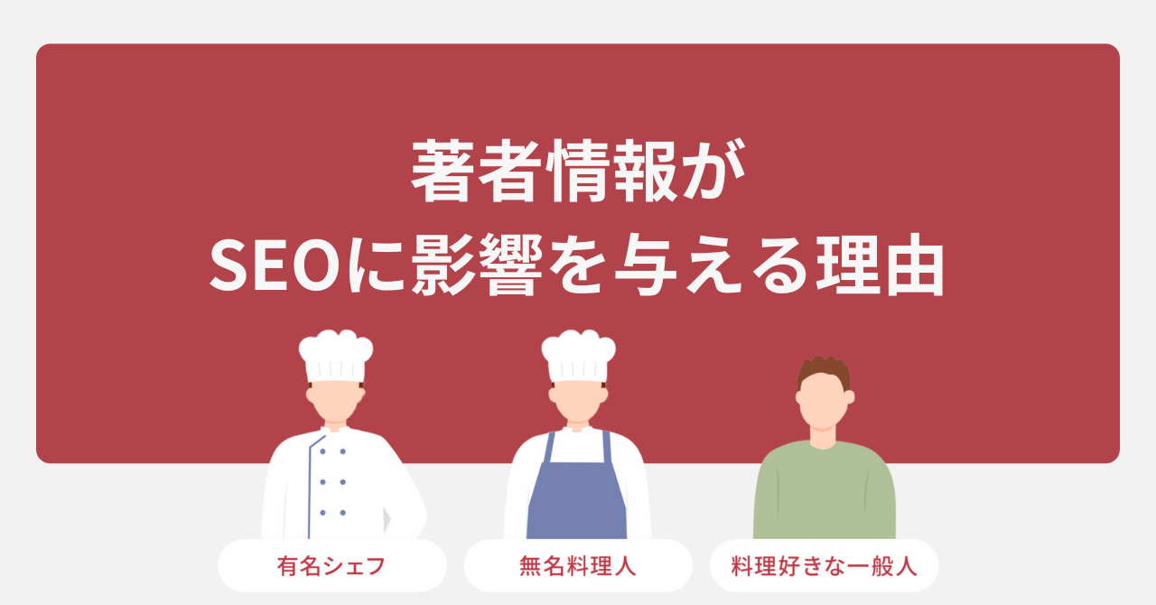 著者情報がSEOに影響を与える理由は？著者情報の書き方とともに解説