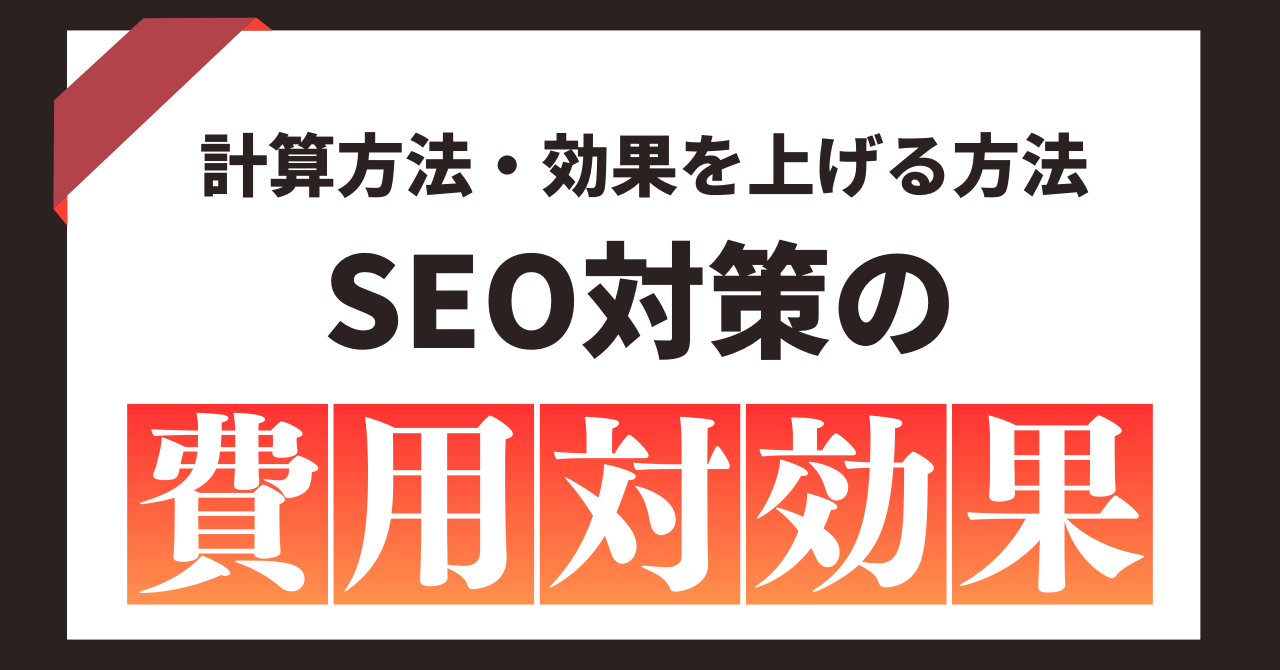 SEO対策の費用対効果は？【シミュレーション付】計算方法と効果を上げるための方法