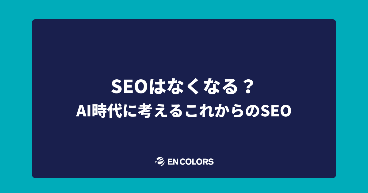 SEOはなくなる？AI時代に考えるこれからのSEO対策