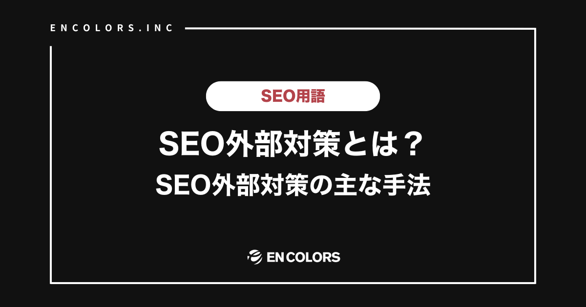 SEO外部対策とは？SEO外部対策の主な手法