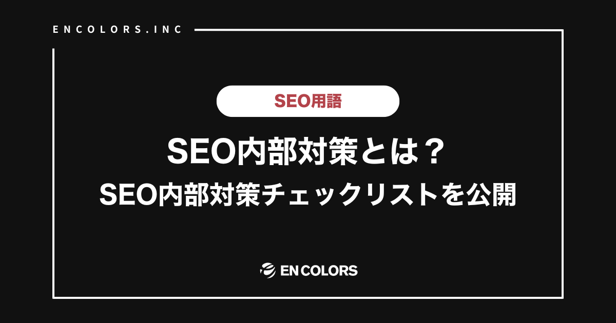 SEO内部対策とは？内部対策チェックリスト