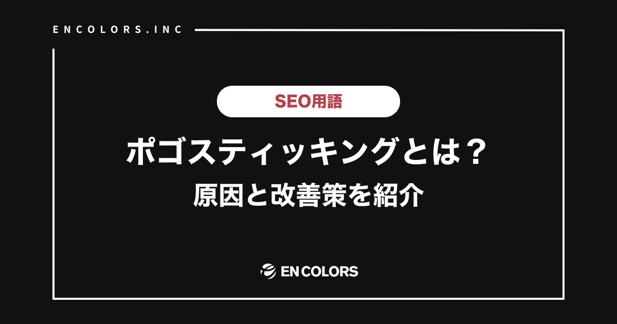 ポゴスティッキングが多いとSEOに悪影響？