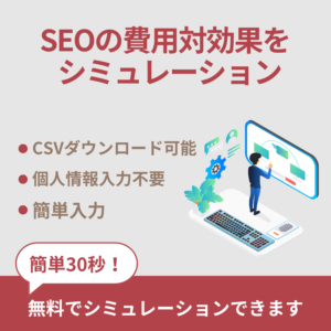 SEO対策の費用対効果をシミュレーション