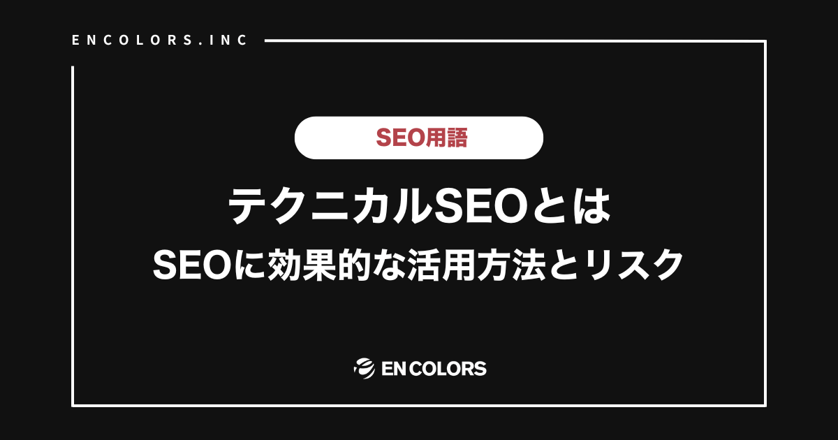 テクニカルSEOとは？基本概念と重要性を初心者向けに解説