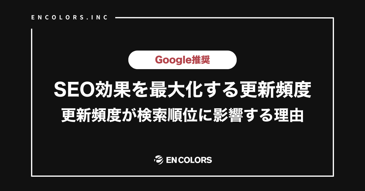 SEO効果を最大化する更新頻度は？検索順位に影響する理由