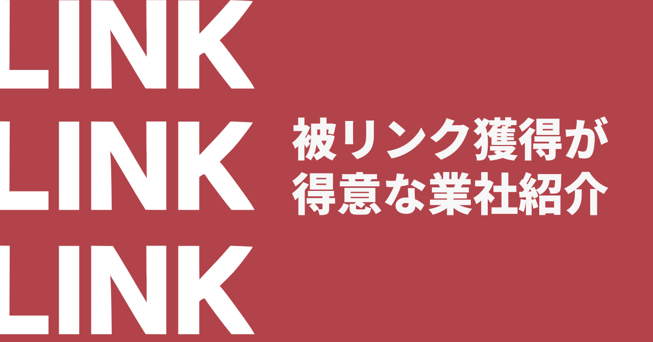 被リンク獲得代行サービスの選び方！被リンク獲得が得意な業社は？