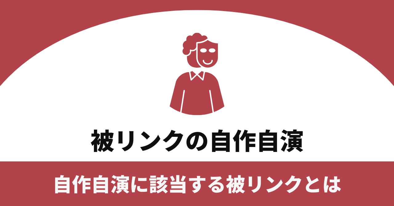 被リンクの自作自演は効果ない？自作自演に該当する被リンクとは