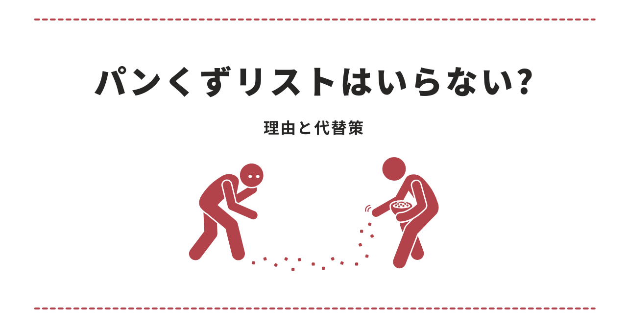 パンくずリストはいらない？その理由と代替策