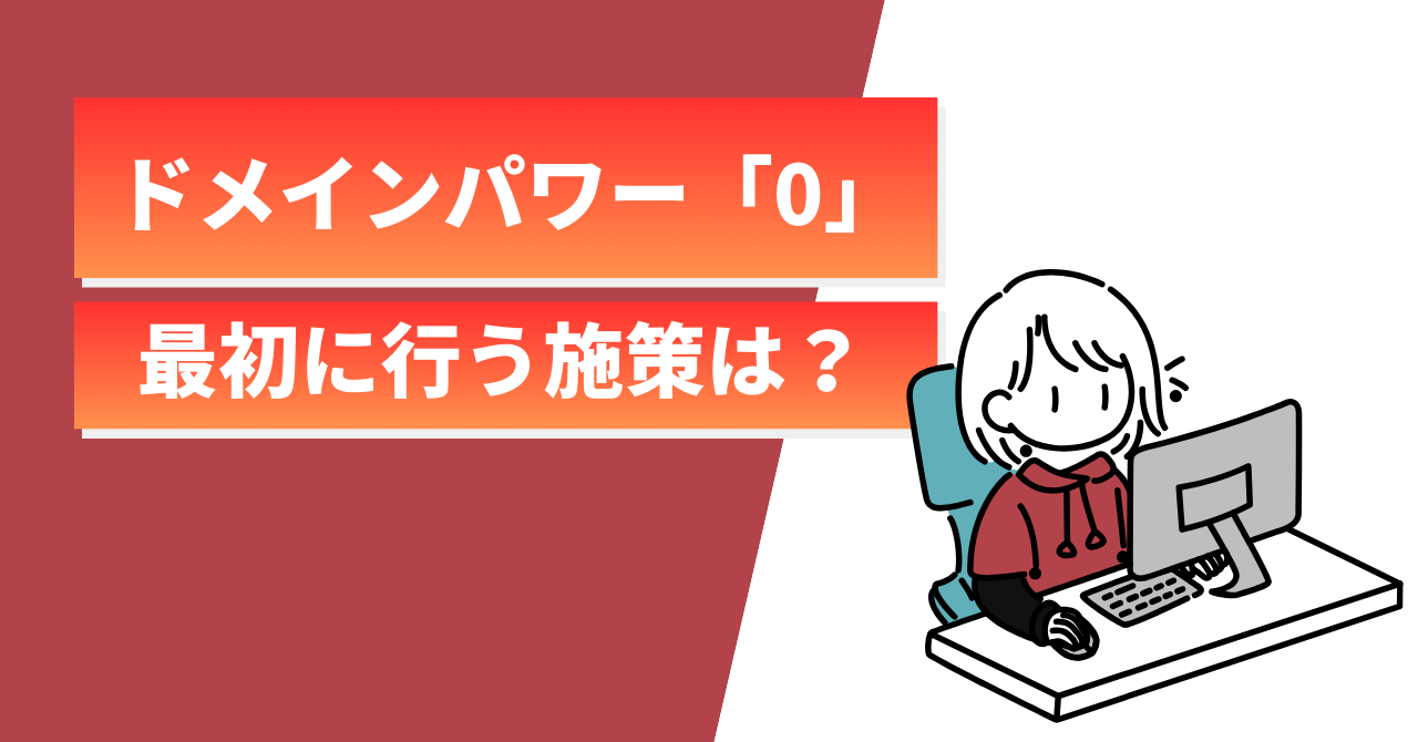 ドメインパワーが0のサイトが最初にやるべき施策