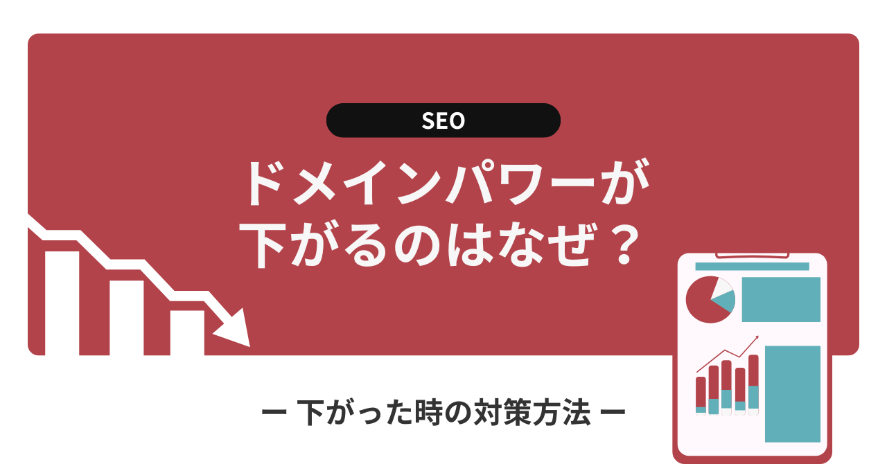 ドメインパワーが下がる原因と下がった時の対策方法