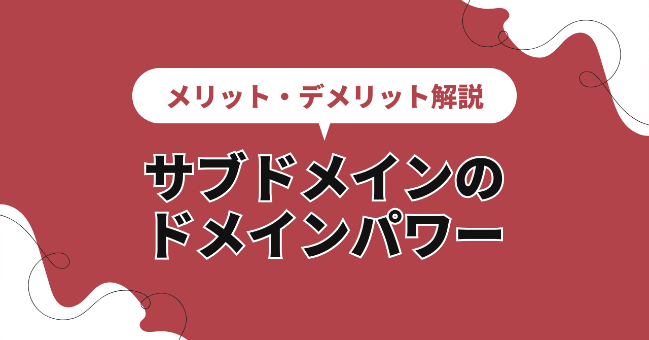 サブドメインのドメインパワーはどうなる？SEOでのメリット・デメリット