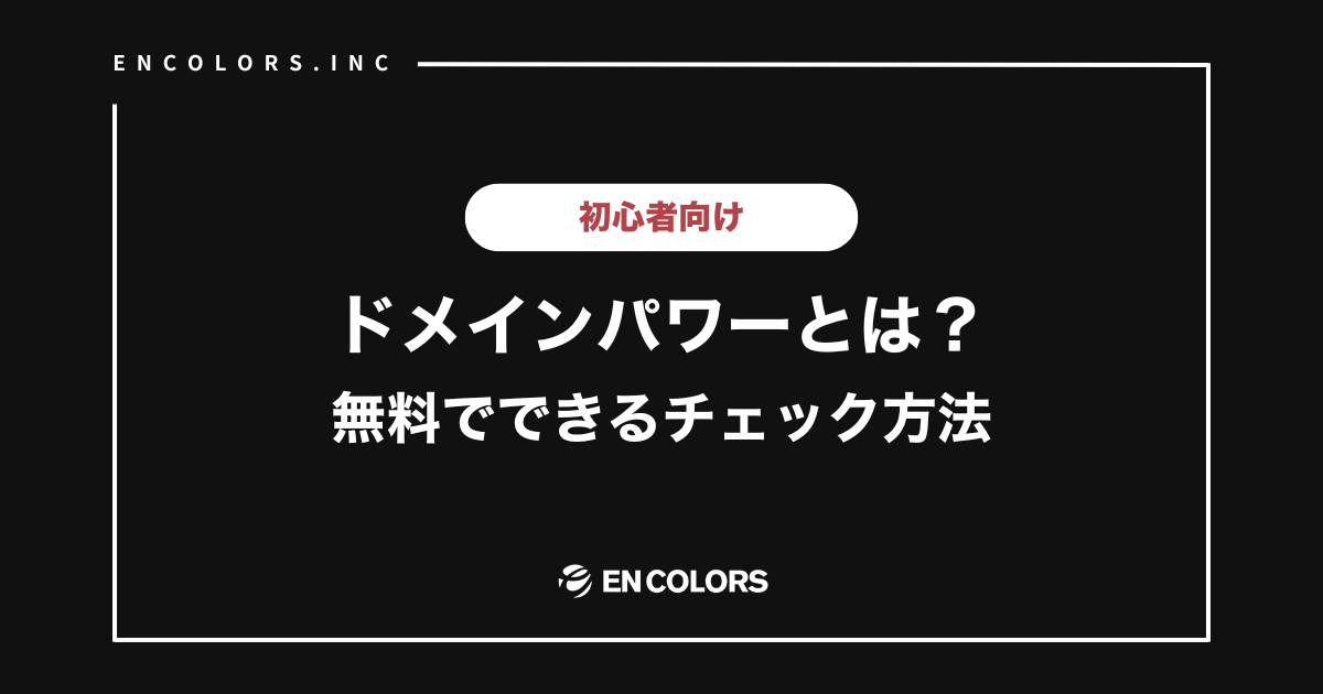 ドメインパワーとは？無料でできるチェック方法