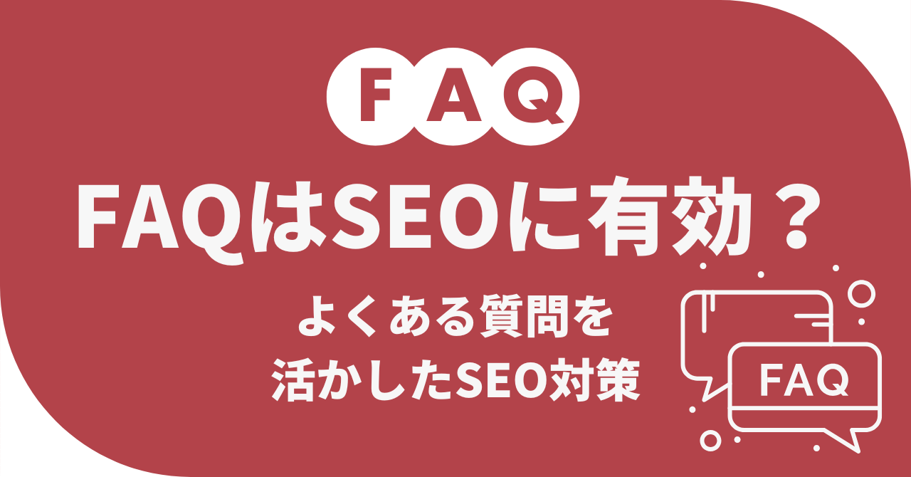 FAQはSEOに有効？よくある質問を活かしたSEO対策