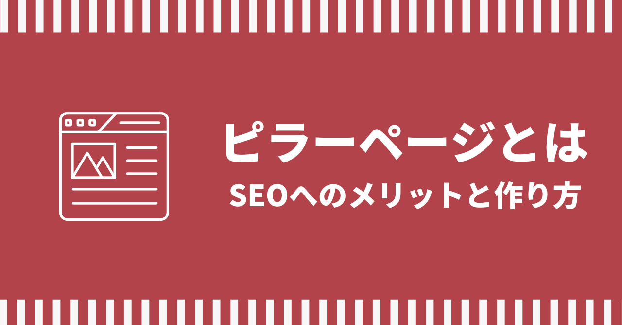 ピラーページとは？SEOへのメリットと作り方