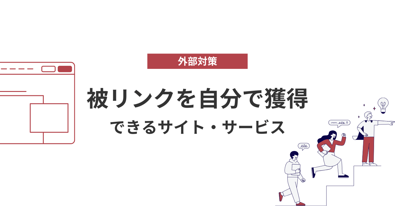 被リンクを自分で獲得できるサイト11選！獲得する際の注意点は？