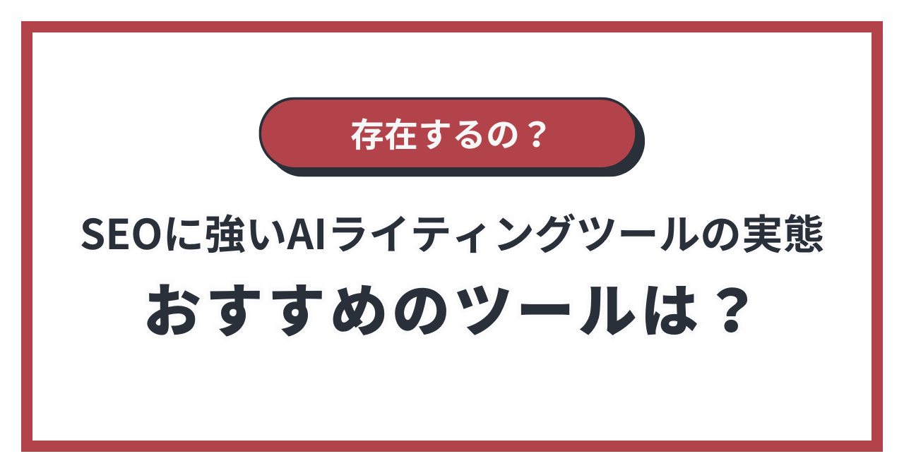 SEOに強いAIライティングツールの実態とおすすめのツール