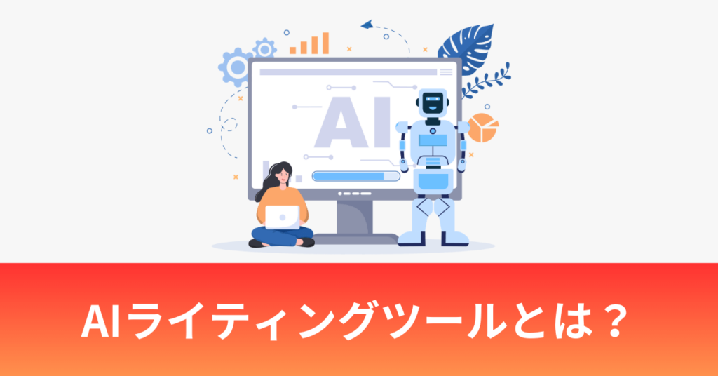 SEOに強いAIライティングツールとは？