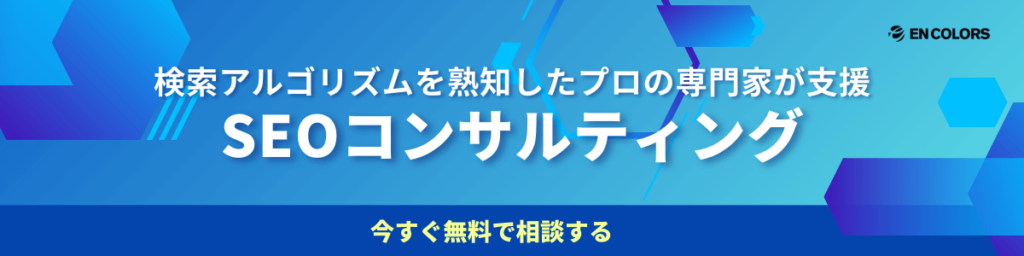 SEOコンサルティング｜横浜のSEO対策会社エンカラーズ