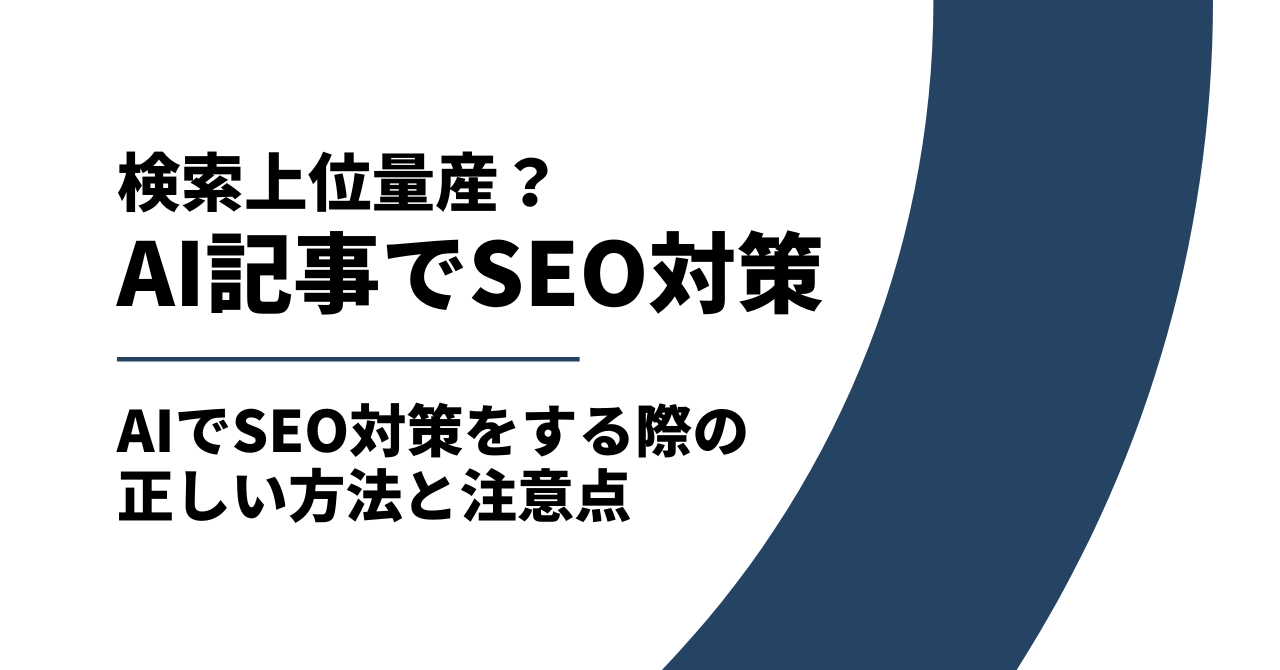 AI記事はSEO対策できる?AI記事でも検索上位をとる方法