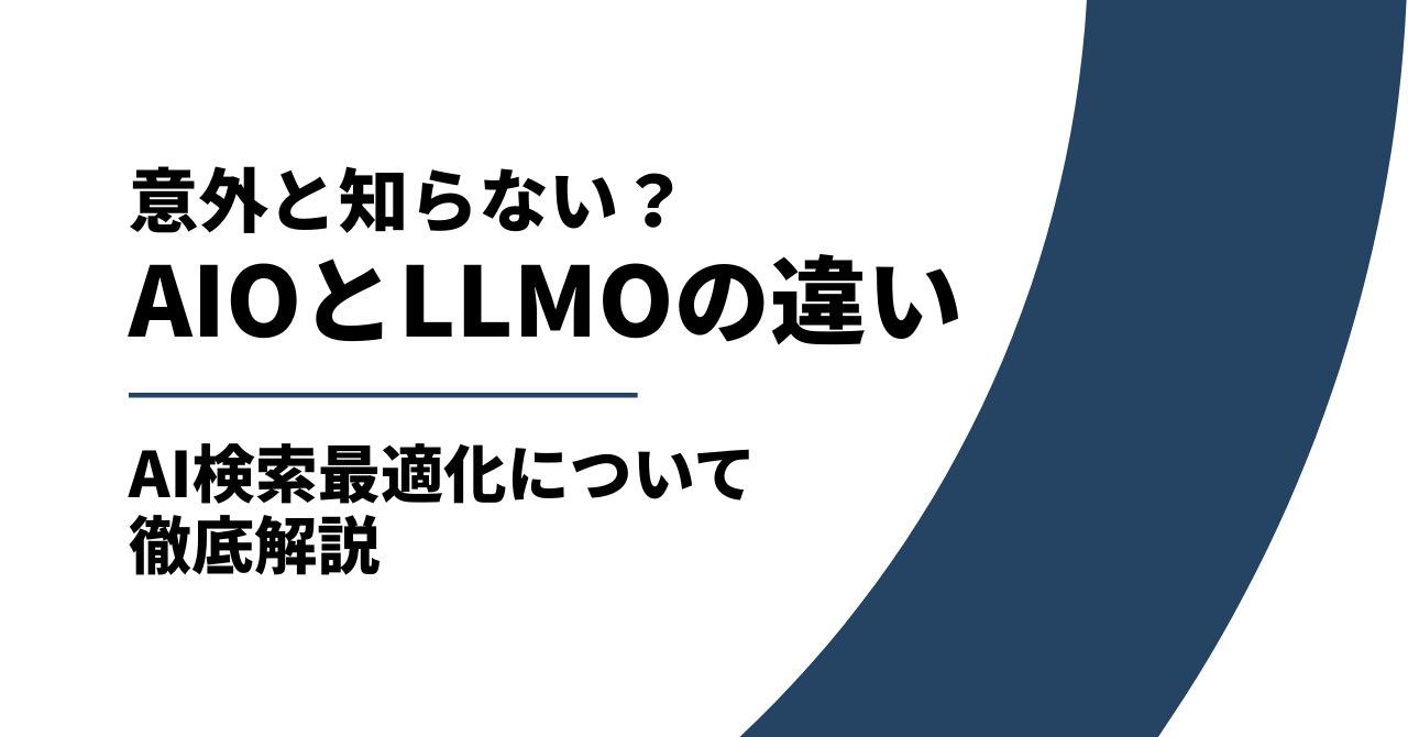 AIOとLLMOの違いは？AI検索最適化について徹底解説