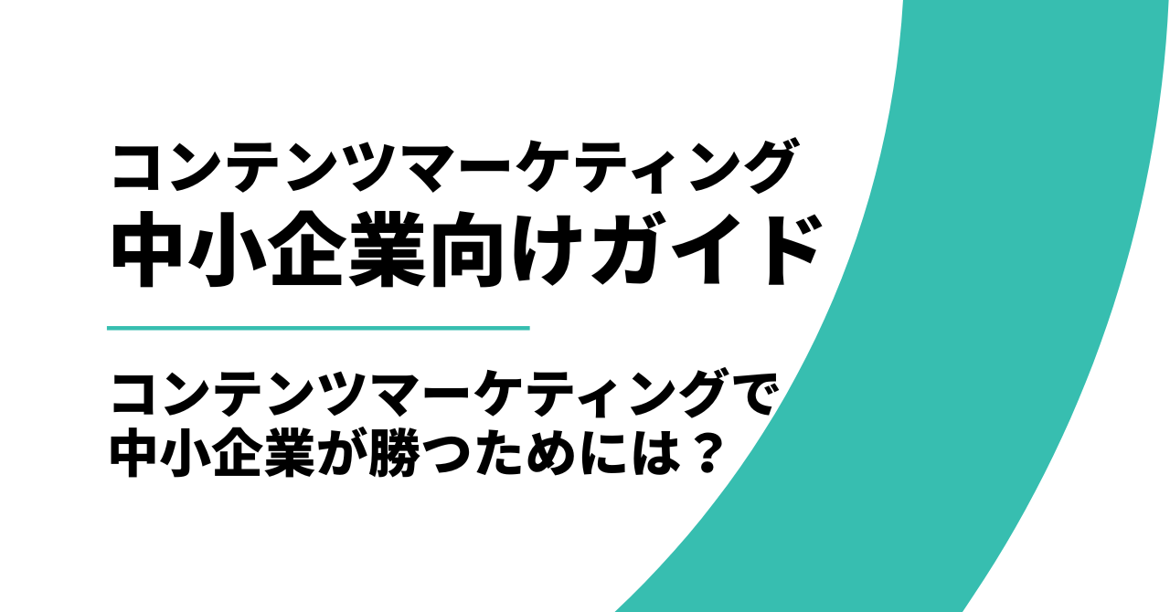 中小企業のコンテンツマーケティング戦略ガイド