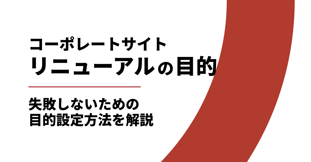 コーポレートサイトリニューアルの目的とは?失敗しないための設定方法を解説