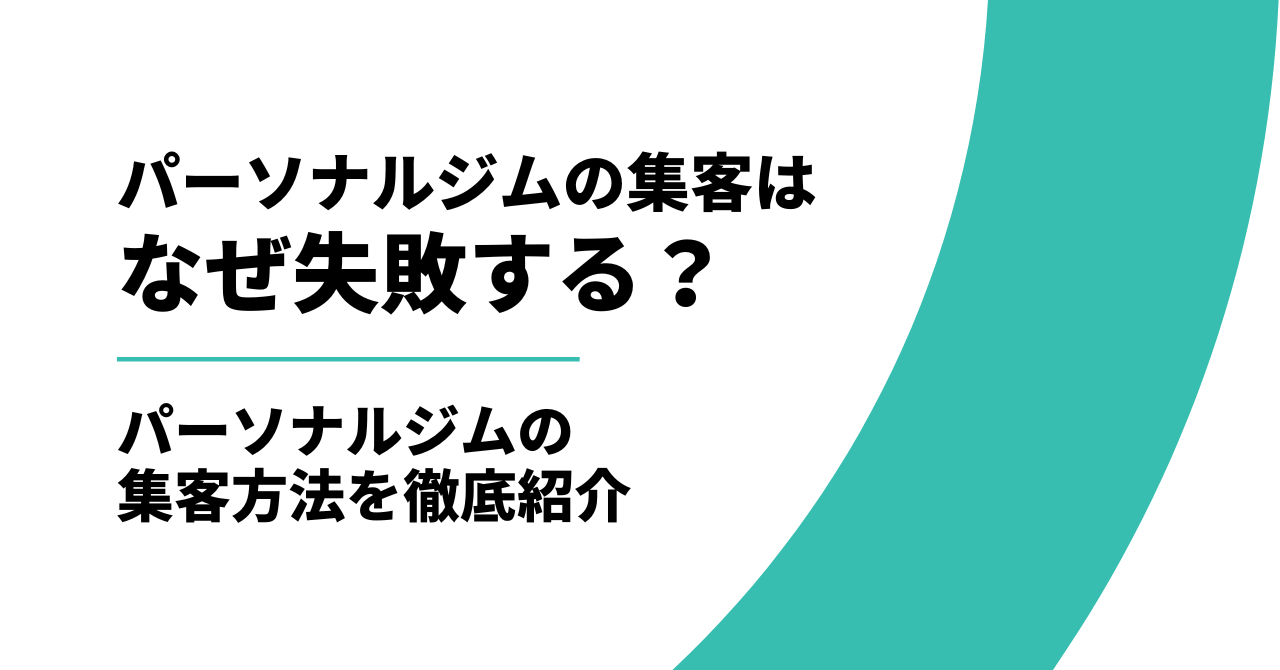 パーソナルジムは集客になぜ失敗するのか?パーソナルジムの集客方法大全