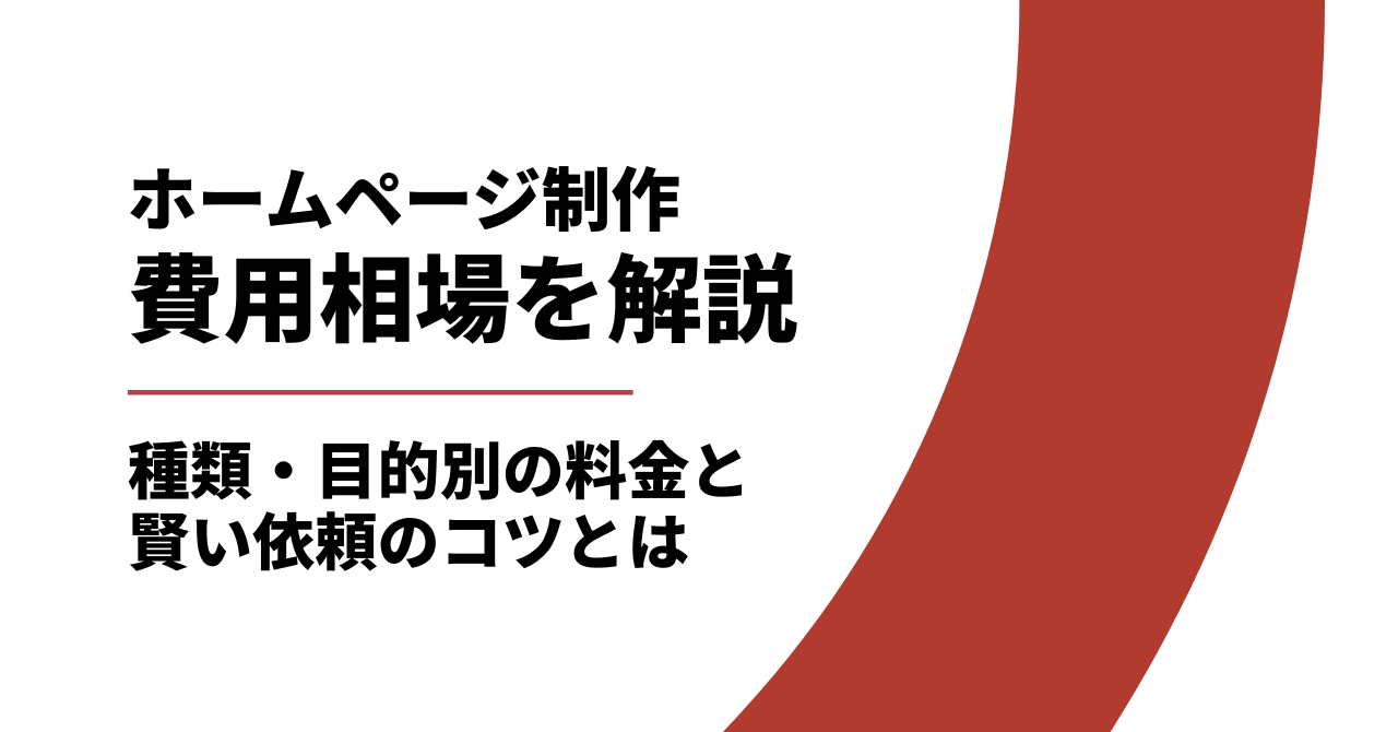 ホームページ制作の費用相場を徹底解説!種類・目的別の料金と賢い依頼のコツ