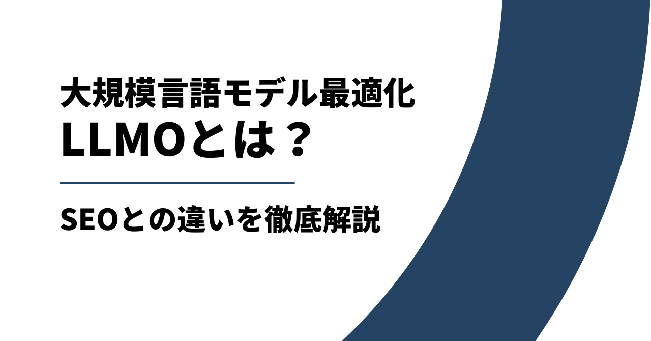 LLMOとは?SEOとの違いを徹底解説!AI時代を勝ち抜く次世代のWeb戦略