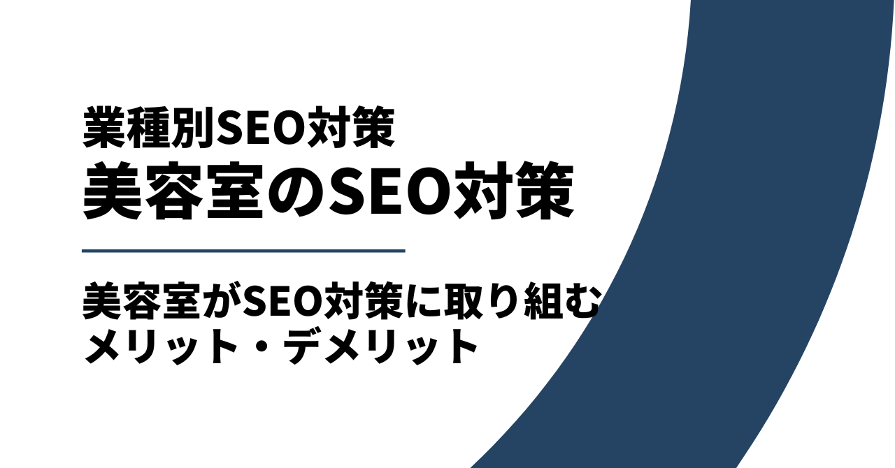 美容室がSEO対策に取り組むメリット・デメリット!正しいSEO対策を解説