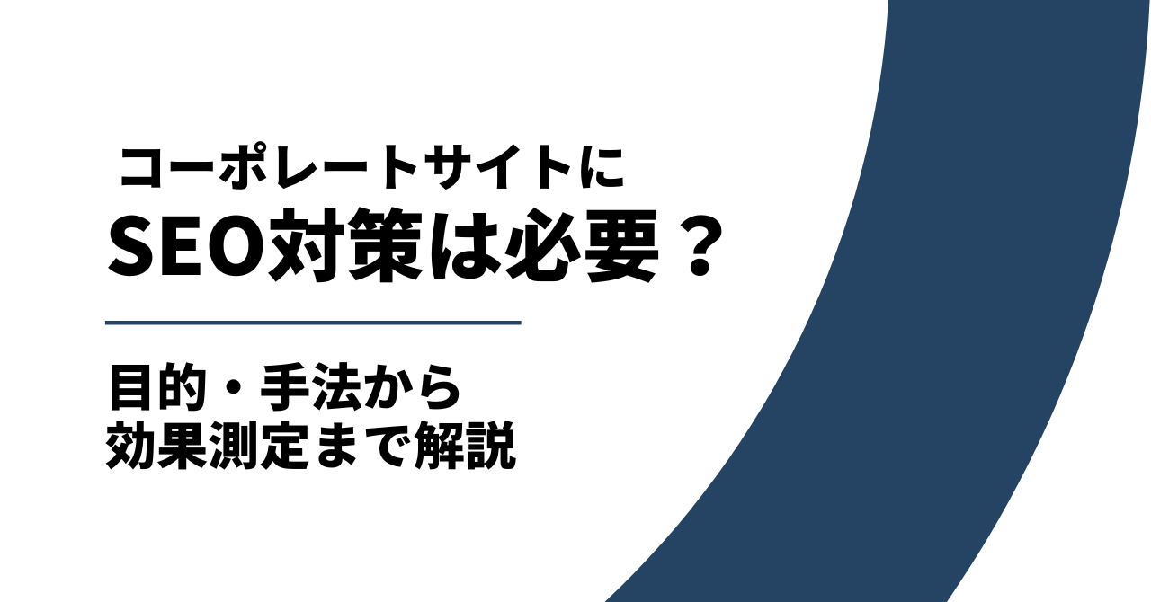 コーポレートサイトにSEO対策は必要か?目的・手法から効果測定まで解説