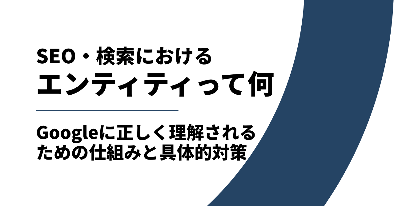 エンティティとは?SEOでの重要性とE-E-A-Tを高める具体的施策を完全解説