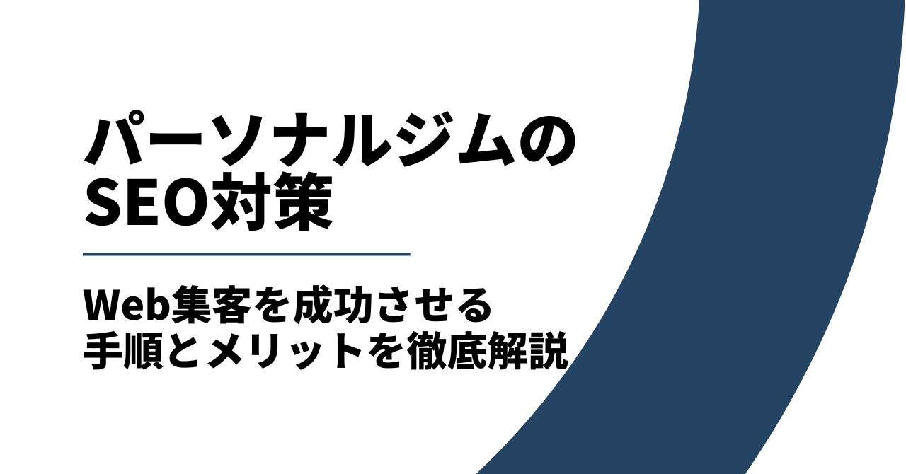 パーソナルジムにSEO対策は必須!Web集客を成功させる手順とメリットを徹底解説