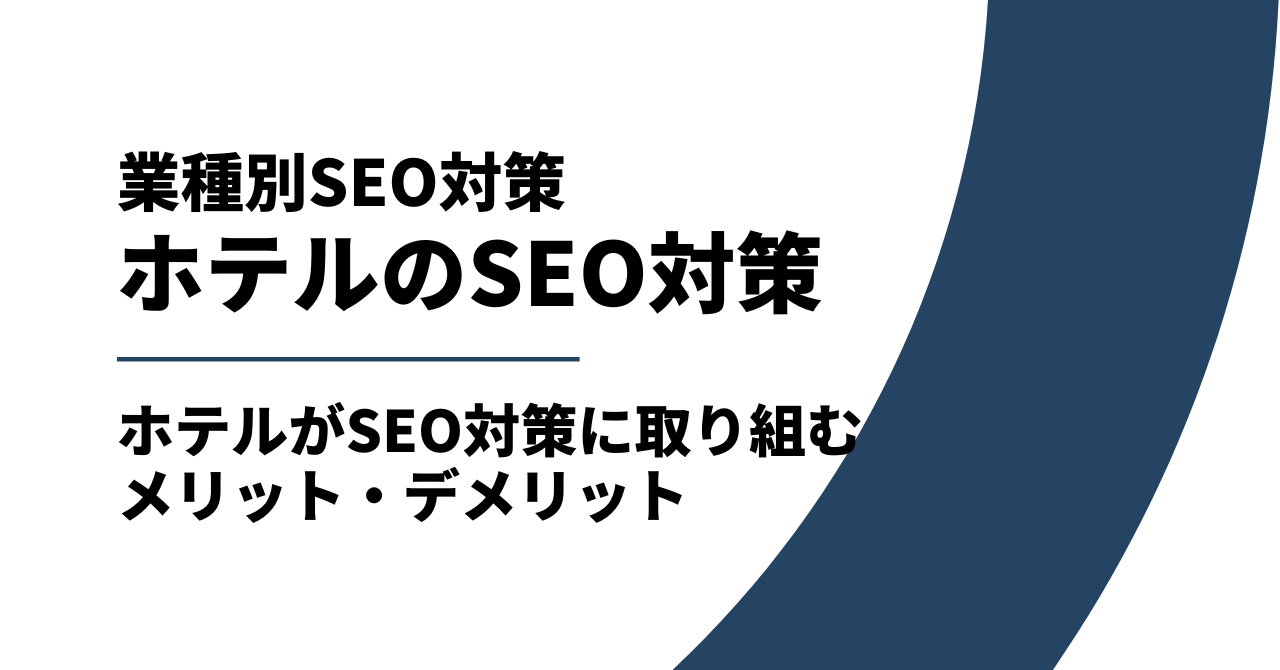 ホテルにSEO対策は必要?ホテルがSEO対策をして得られる効果
